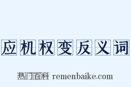 应机权变反义词是什么意思的图片